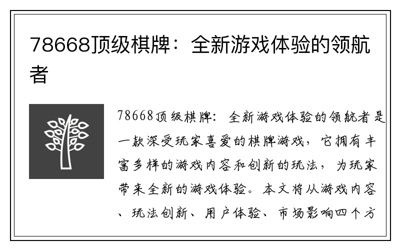 78668顶级棋牌：全新游戏体验的领航者