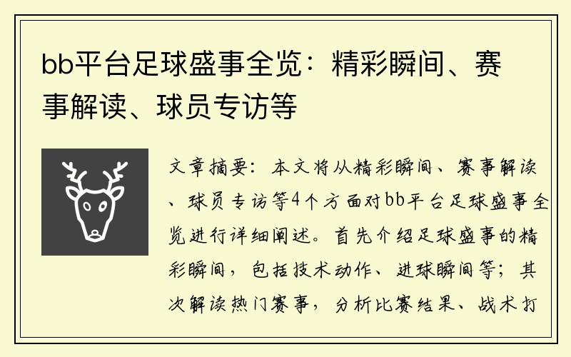 bb平台足球盛事全览：精彩瞬间、赛事解读、球员专访等