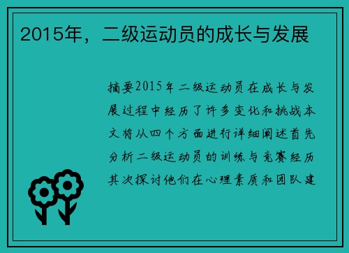 2015年，二级运动员的成长与发展