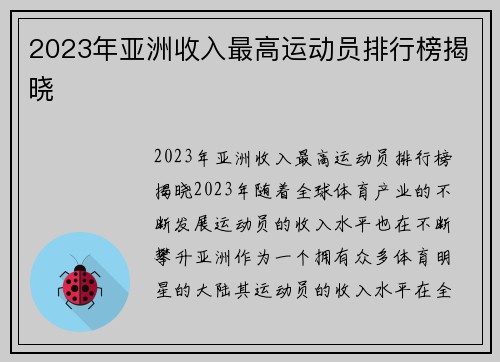 2023年亚洲收入最高运动员排行榜揭晓