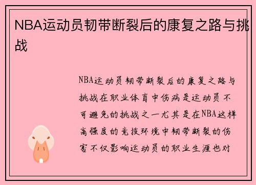 NBA运动员韧带断裂后的康复之路与挑战