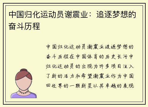 中国归化运动员谢震业：追逐梦想的奋斗历程