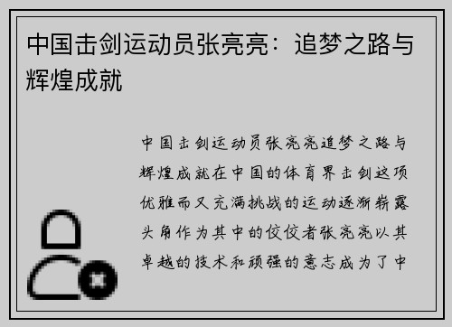 中国击剑运动员张亮亮：追梦之路与辉煌成就