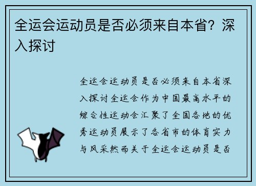 全运会运动员是否必须来自本省？深入探讨