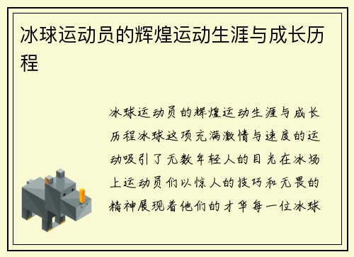 冰球运动员的辉煌运动生涯与成长历程