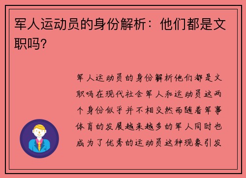 军人运动员的身份解析：他们都是文职吗？