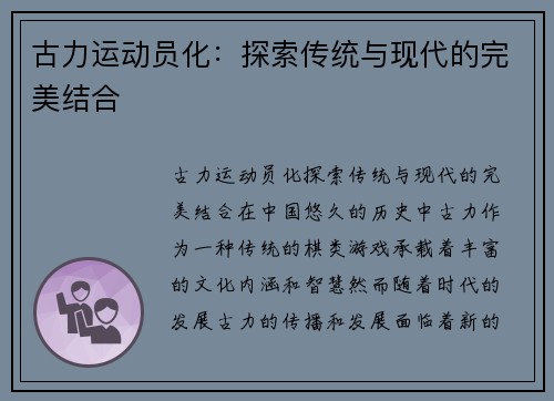 古力运动员化：探索传统与现代的完美结合