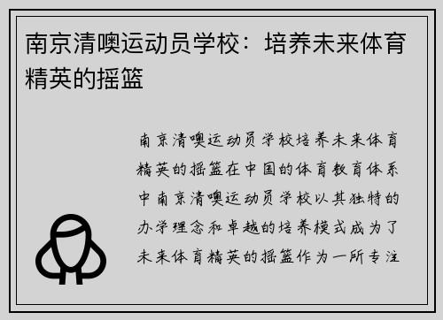 南京清噢运动员学校：培养未来体育精英的摇篮