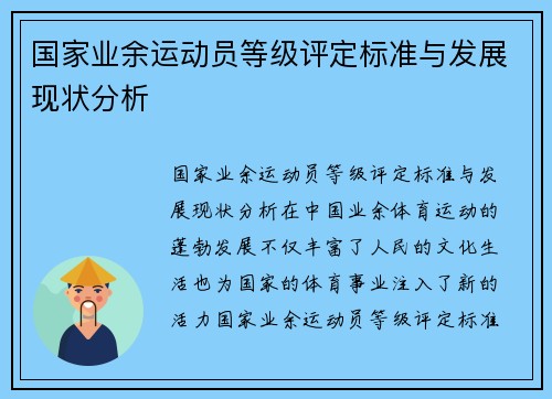 国家业余运动员等级评定标准与发展现状分析