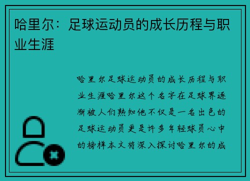 哈里尔：足球运动员的成长历程与职业生涯