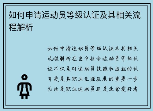 如何申请运动员等级认证及其相关流程解析