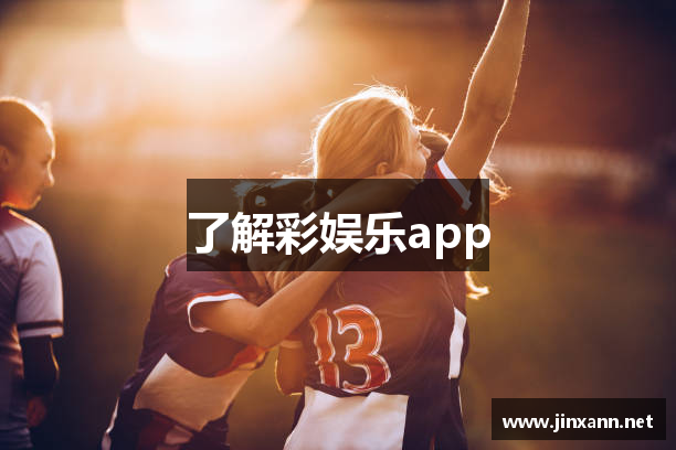 了解彩娱乐app